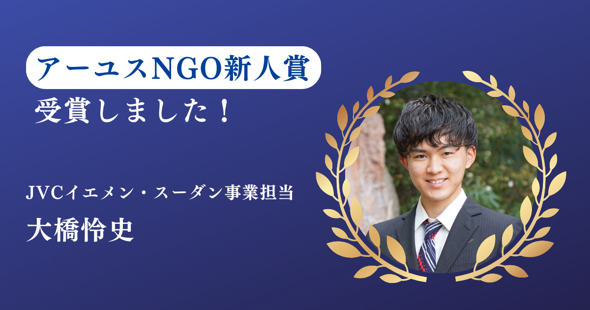 イエメン・スーダン事業担当の大橋が「アーユスNGO新人賞」受賞しました！