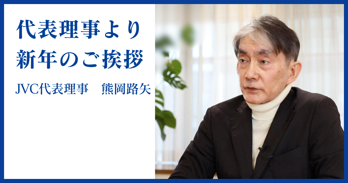 代表理事より新年のご挨拶