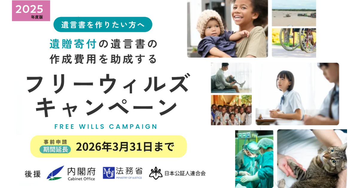 3/31まで期間延長！遺言書作成に助成金を提供する「フリーウィルズキャンペーン」