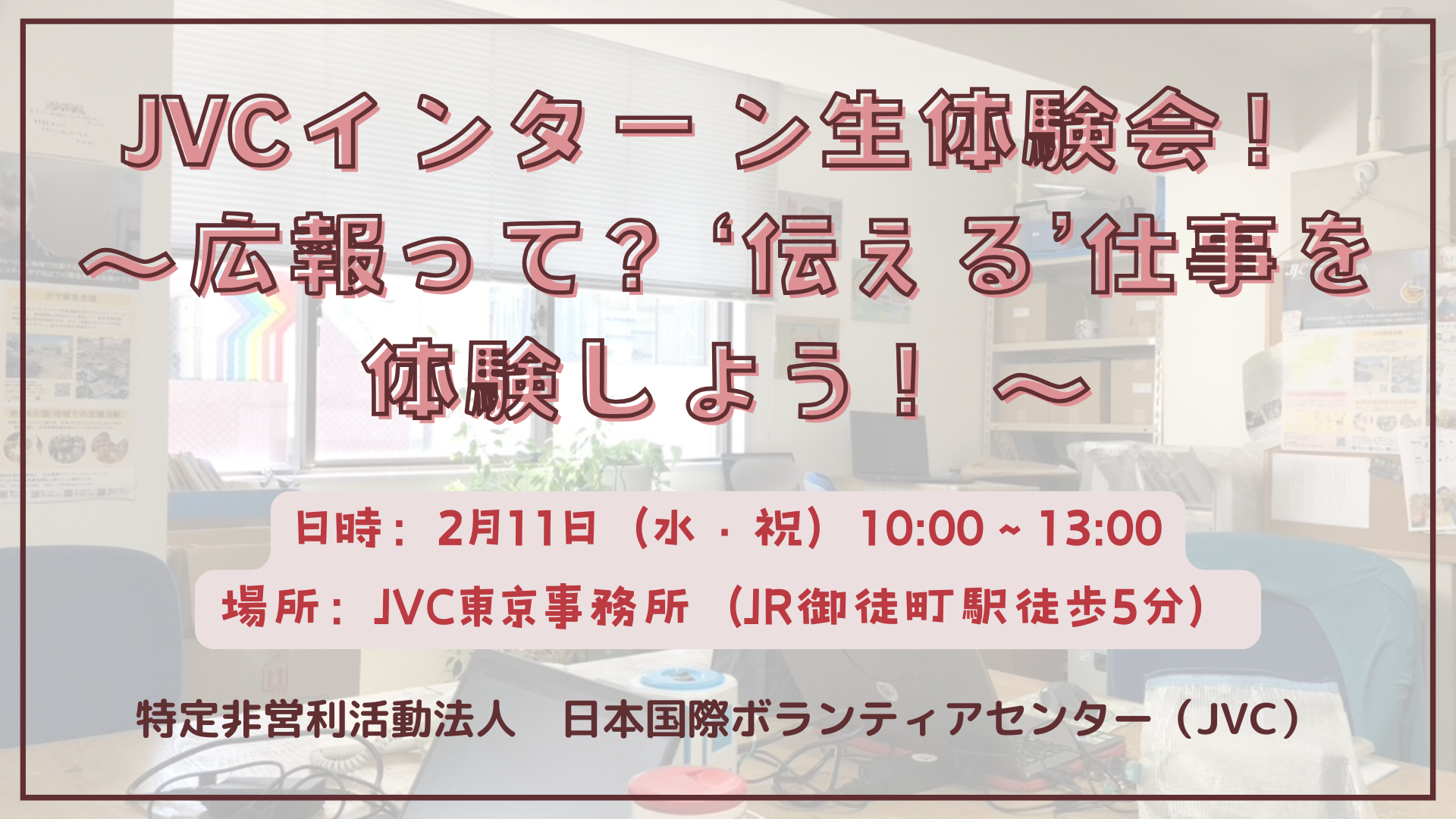 2/11(水・祝)【大学生・大学院生・社会人対象】インターン生体験イベント～広報って？“伝える”仕事を体験しよう！～