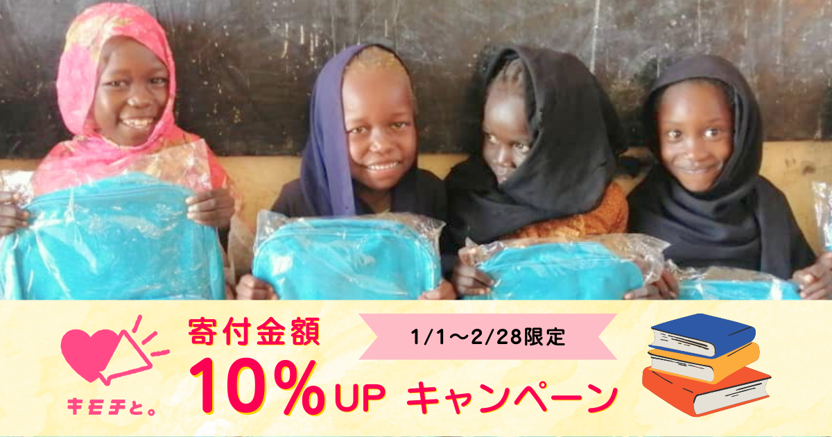 1/1～2/28限定 ブックオフ「キモチと。」寄付金額10％UPキャンペーン実施！