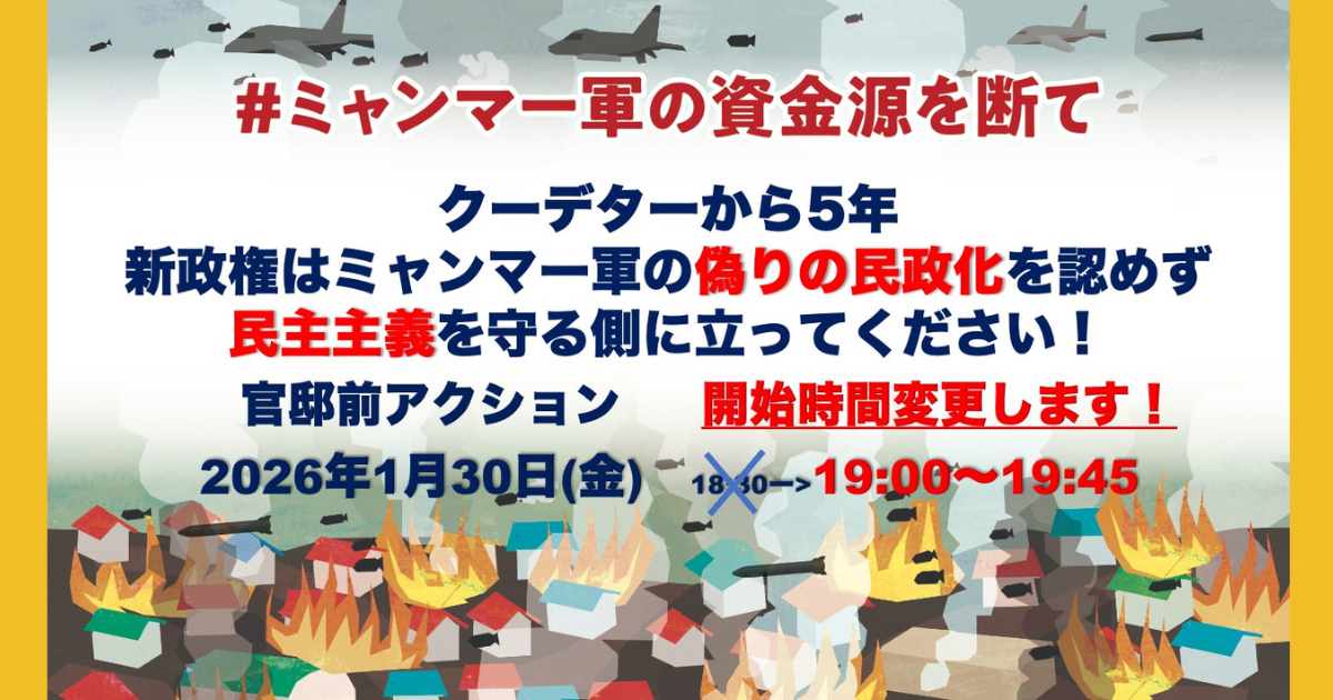 1/30（金）#ミャンマー国軍の資金源を断て「クーデターから5年―新政権はミャンマー軍の偽りの民政化を認めず民主主義を守る側に立ってください！」-官邸前アクション