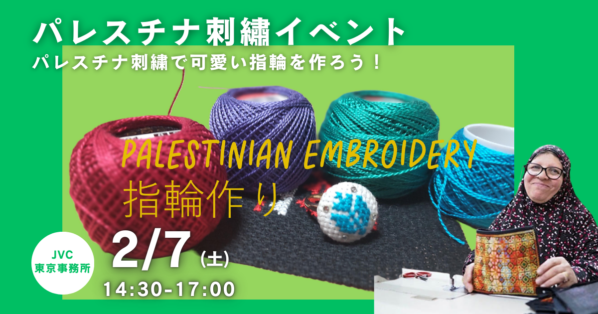 2/7（土）【パレスチナ刺繍イベント】パレスチナ刺繍で可愛い指輪を作ろう！！
