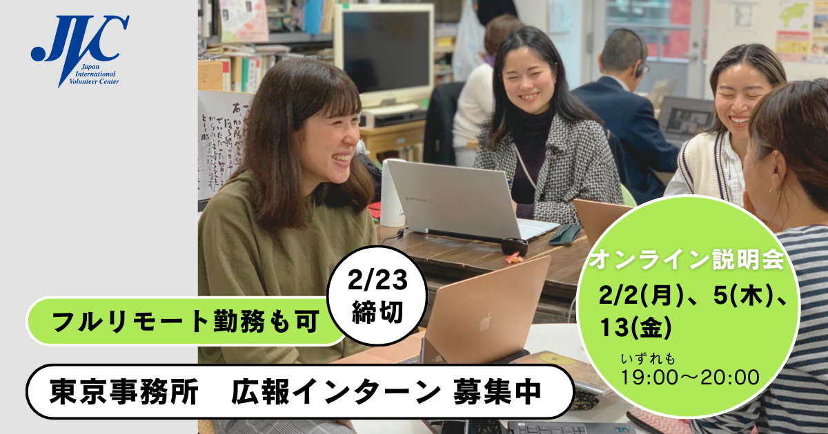 ※募集終了【2/23〆切】JVC広報インターンを募集しています！
