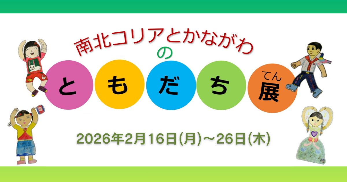 2/16(月)～26(木) 【南北コリアとかながわのともだち展】
