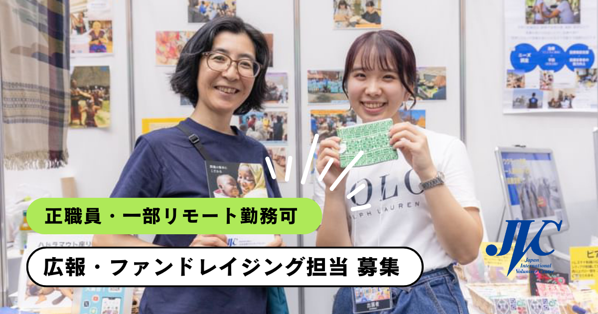 広報／ファンドレイジング担当募集（正職員）※募集終了