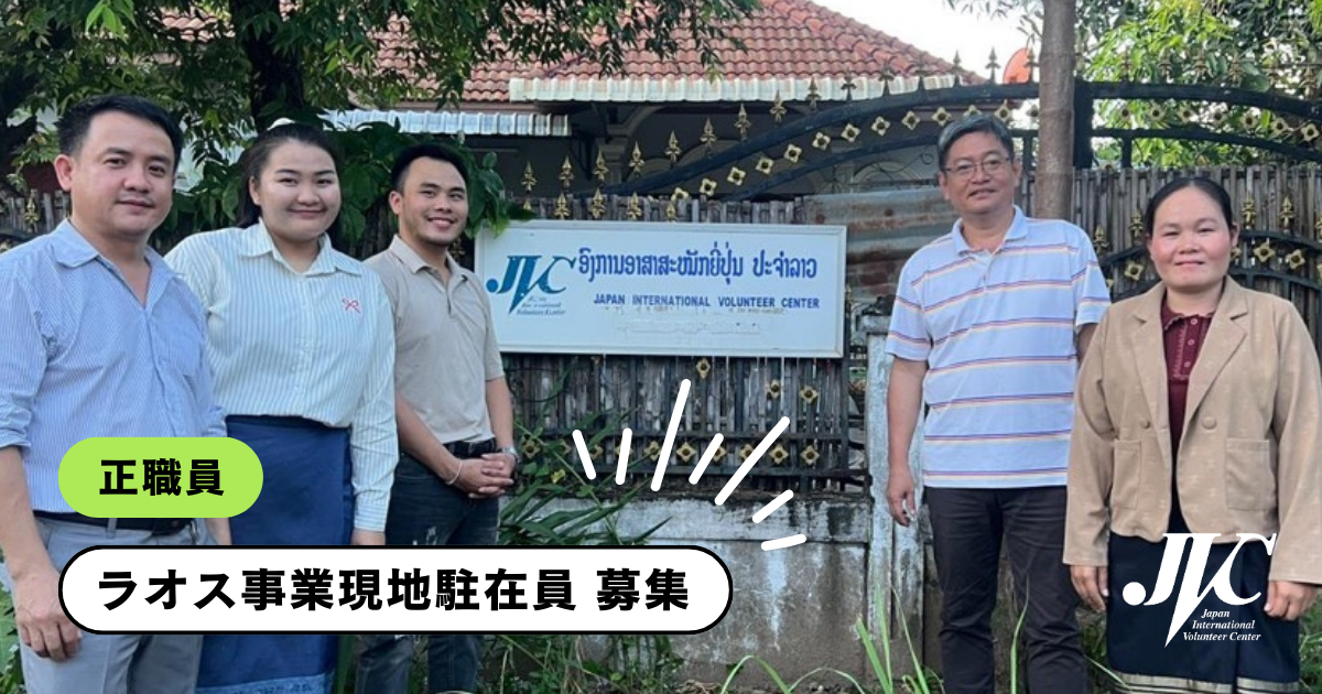 【3/31まで募集期間延長】ラオス事業現地駐在員 募集（正職員）