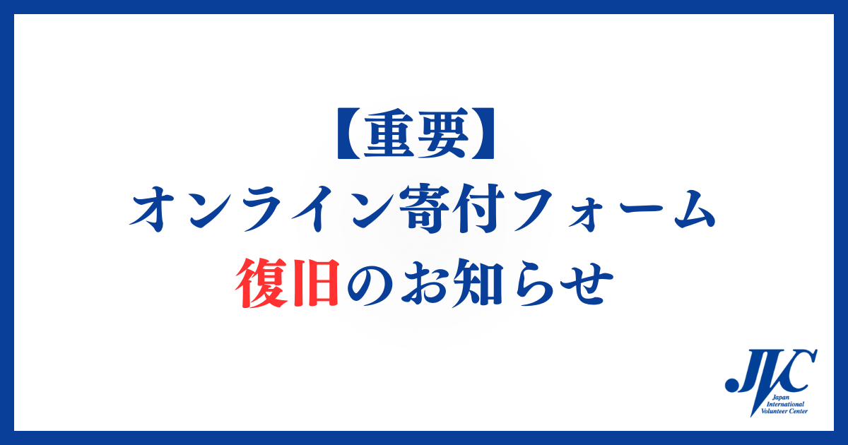 【重要】オンライン寄付フォーム復旧のお知らせ