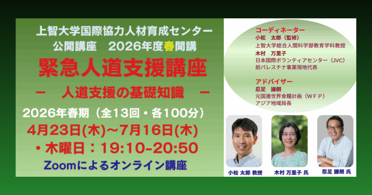 JVCスタッフもコーディネーター！上智大学公開講座　2026年度春期「緊急人道支援講座ー人道支援の基礎知識ー」　受講生募集（3/15〆切）
