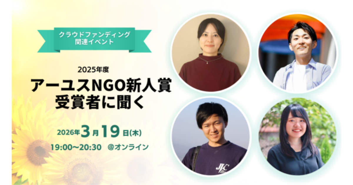 3/19(木)@オンライントークイベント【未来への挑戦2025　アーユスNGO新人賞者に聞く】