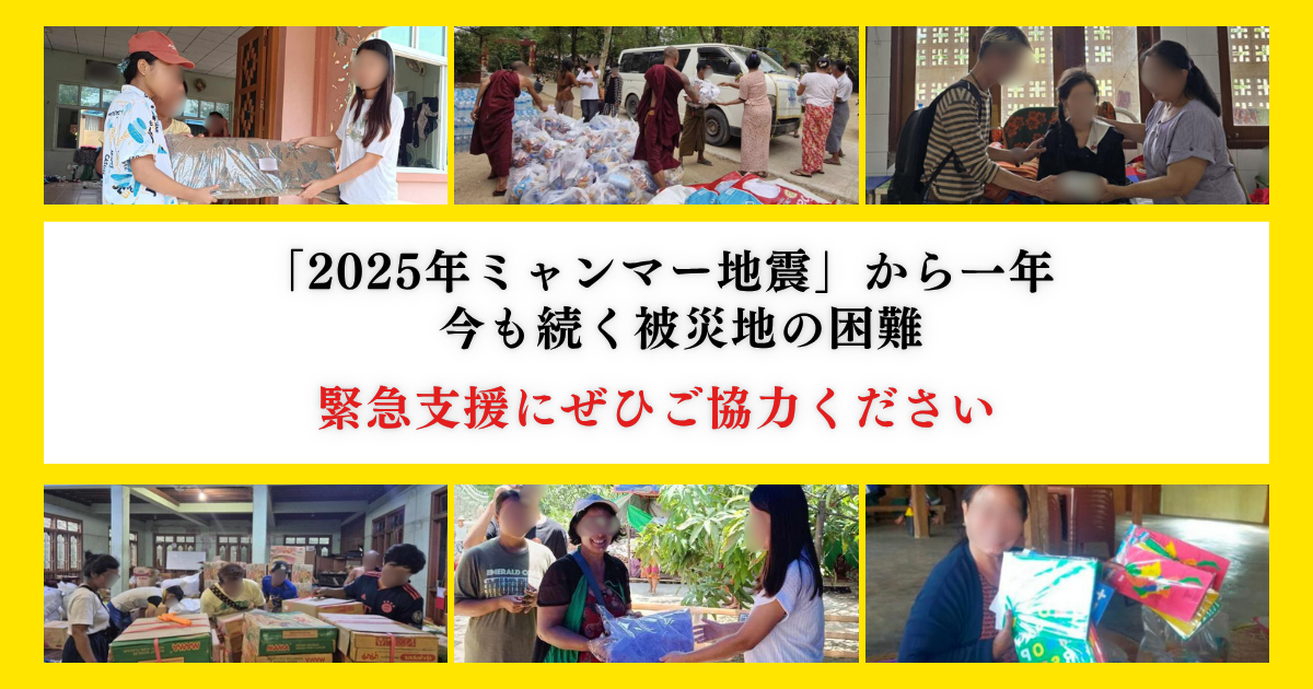 「2025年ミャンマー地震」から一年　今も続く被災地の困難　緊急支援にぜひご協力ください