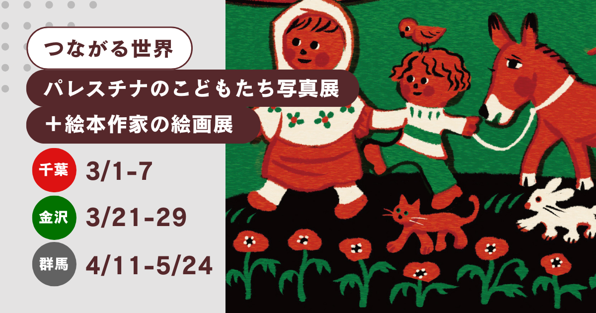 【つながる世界〜パレスチナのこどもたち写真展＋絵本作家の絵画展】