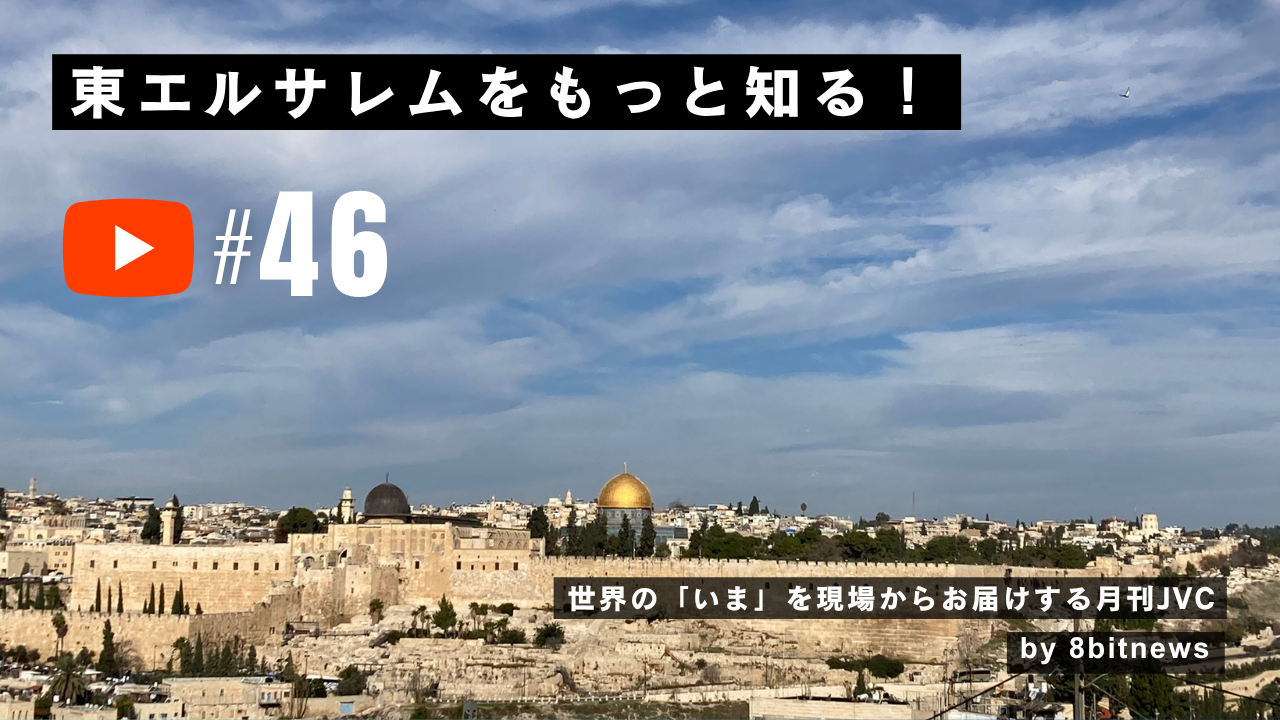 3/28公開【月刊JVC#46】東エルサレムをもっと知る！