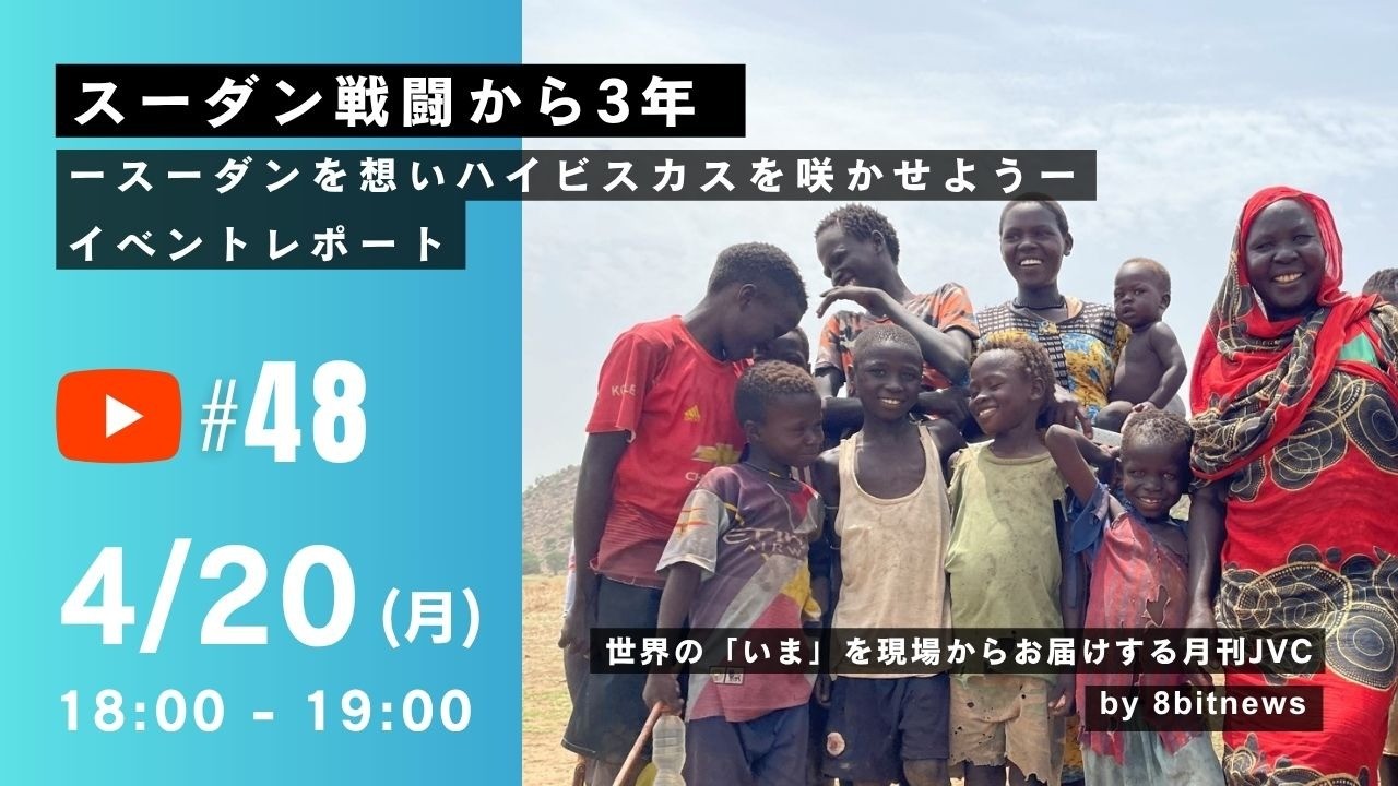 4/20(月)【月刊JVC#48】スーダン戦闘から3年 ースーダンを想いハイビスカスを咲かせようー　イベントレポート