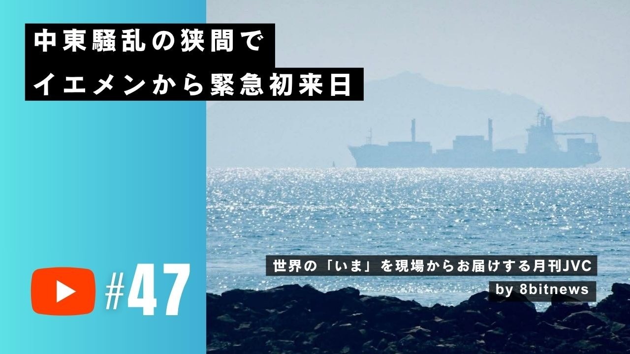 4/19【月刊JVC#47】中東騒乱の狭間で－イエメンから緊急初来日－