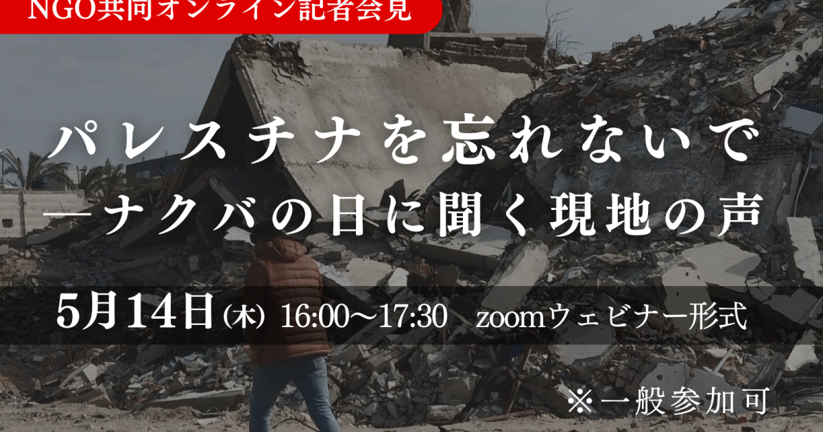 5/14＠オンライン「パレスチナを忘れないで―ナクバの日に聞く現地の声」記者会見（一般参加可）