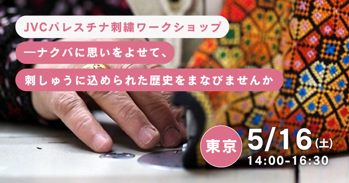 5/16（土）@東京【JVCパレスチナ刺繍ワークショップ】―ナクバに思いをよせて、刺しゅうに込められた歴史をまなびませんか