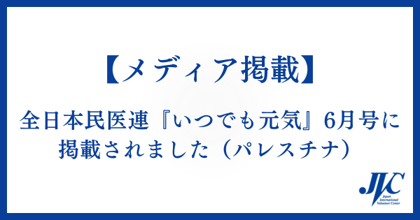 全日本民医連『いつでも元気』6月号に掲載されました（パレスチナ）