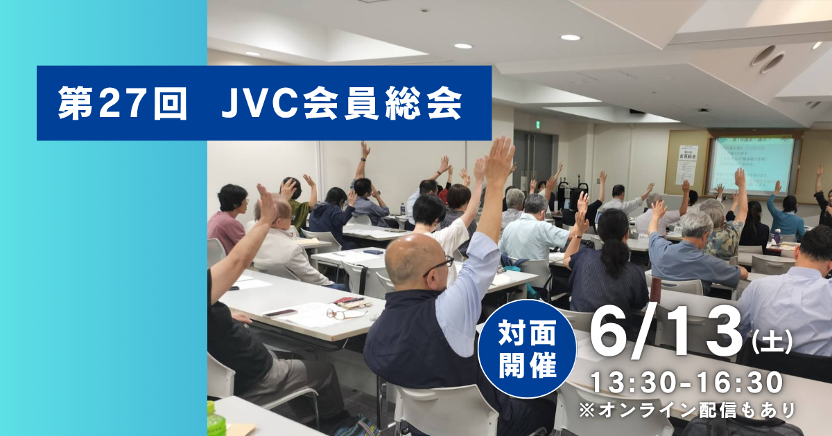 第27回会員総会のご案内（6/13）