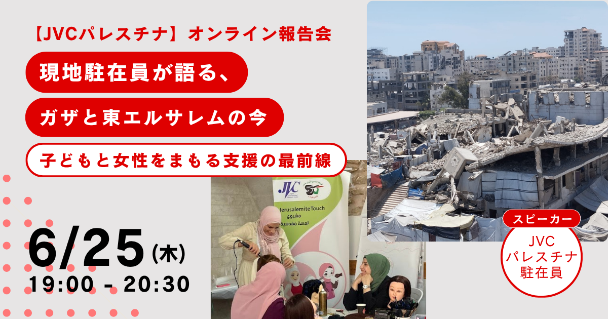 【JVCパレスチナ】現地駐在員が語るガザと東エルサレムの今―子どもと女性をまもる支援の最前線
