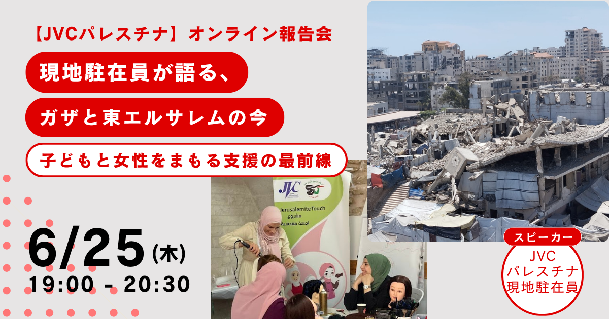 【JVCパレスチナ】現地駐在員が語るガザと東エルサレムの今―子どもと女性をまもる支援の最前線