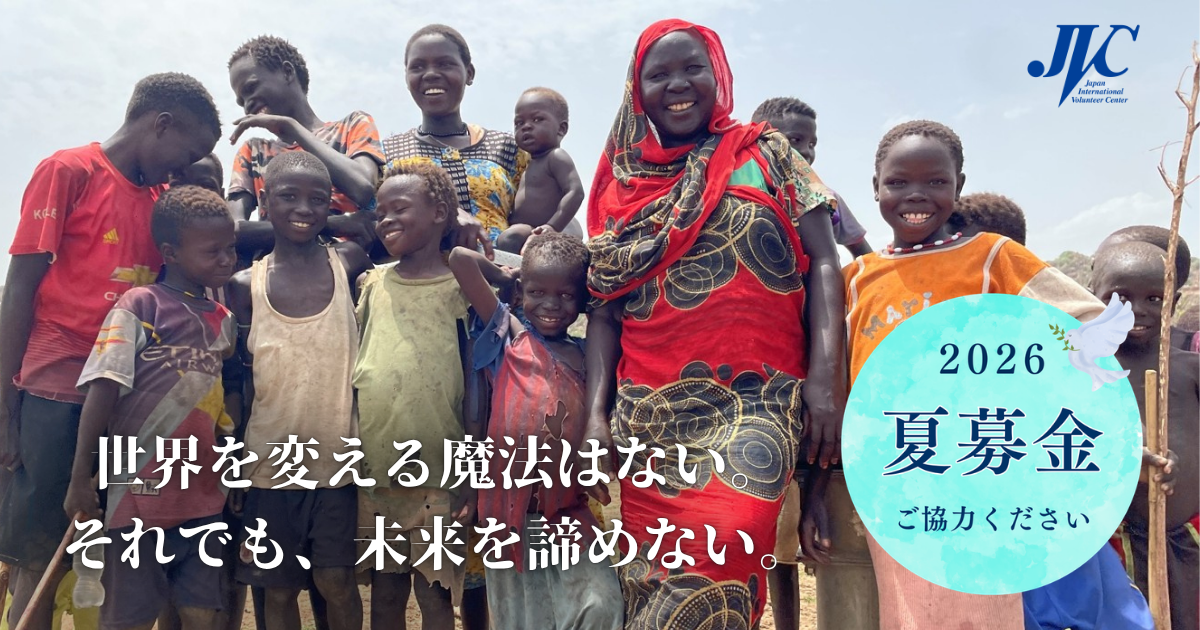 2026夏募金にご協力をお願いします