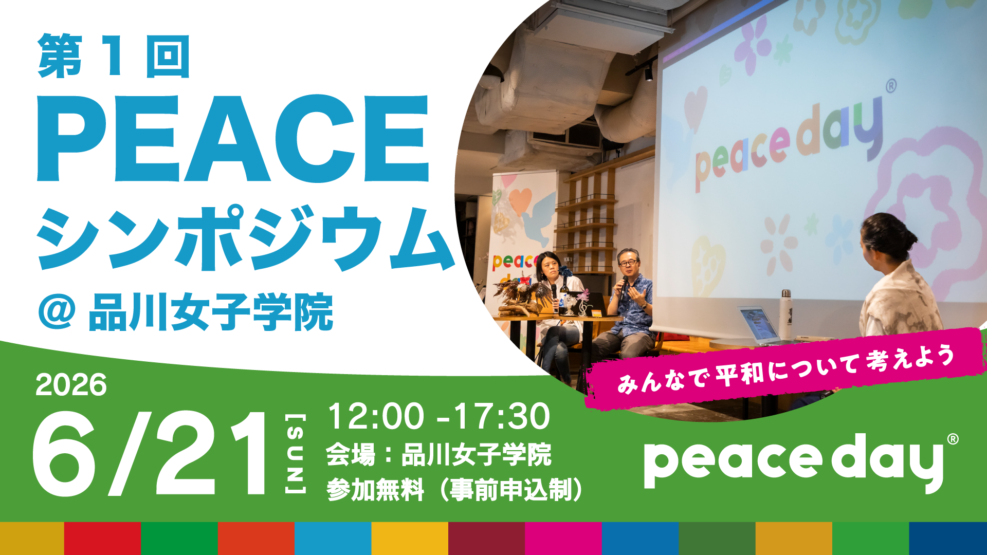 6/21（日）PEACEシンポジウム2026@品川女子学院に参加します