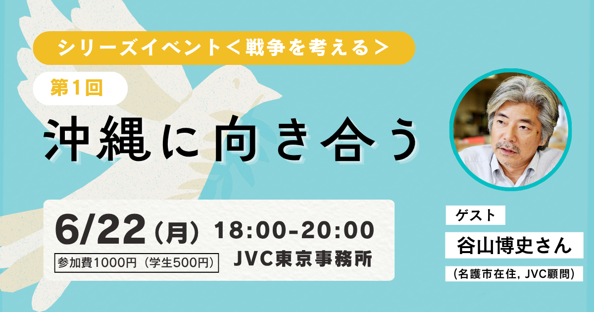 6/22（月）@東京 シリーズイベント<戦争を考える>第一回　「沖縄に向き合う」