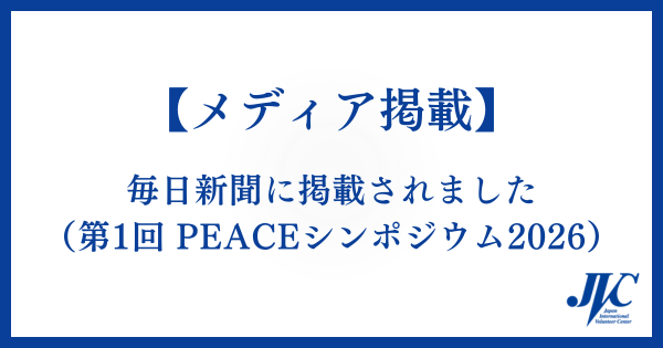 毎日新聞に掲載されました（第1回PEACEシンポジウム2026）