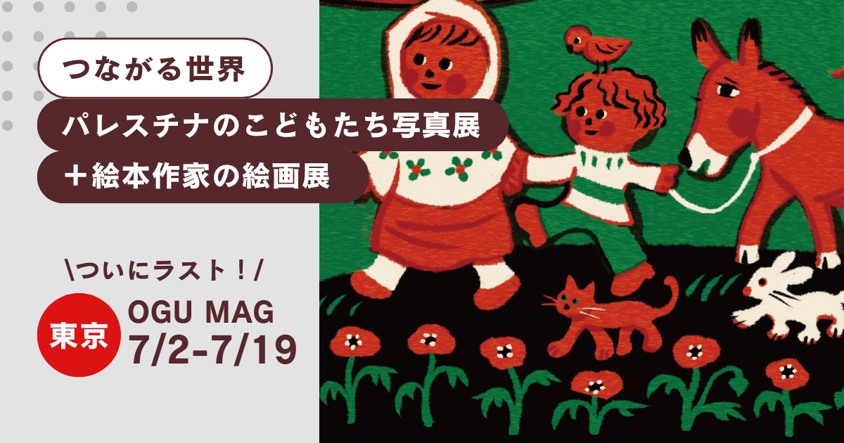 【つながる世界〜パレスチナのこどもたち写真展＋絵本作家の絵画展】