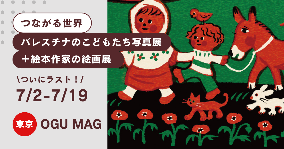 【つながる世界〜パレスチナのこどもたち写真展＋絵本作家の絵画展】