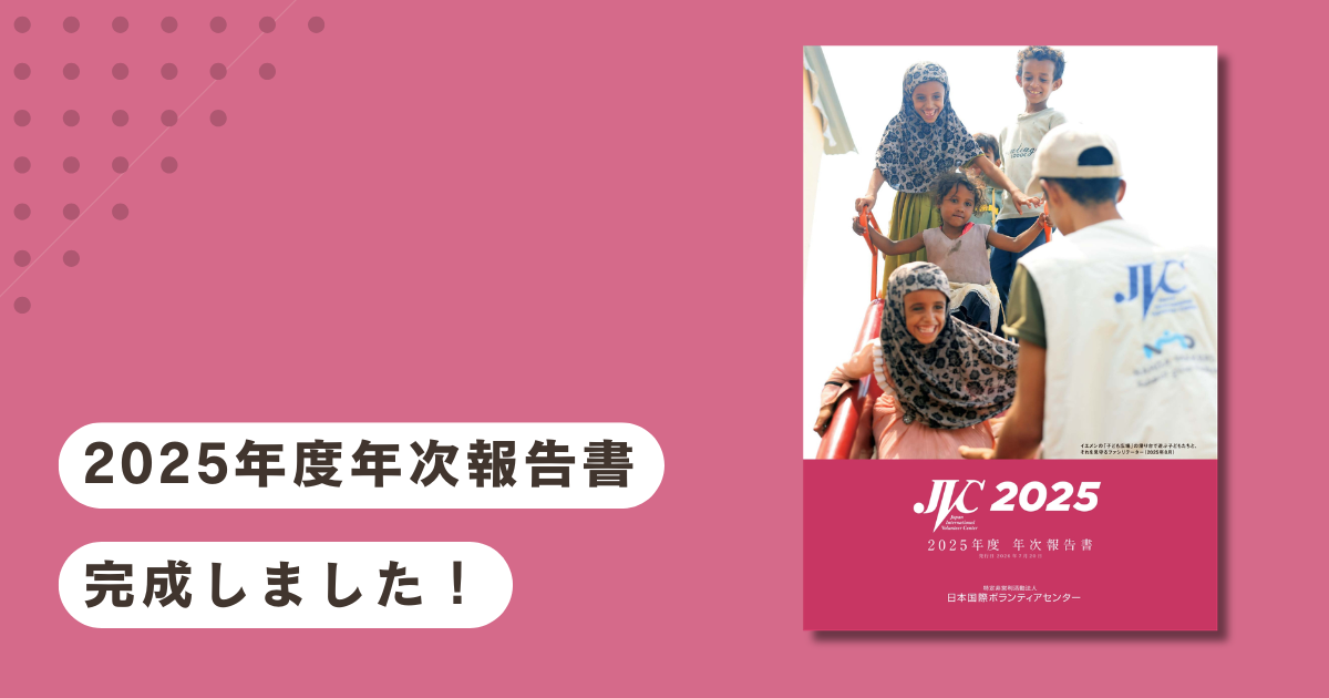 2025年度年次報告書が完成しました