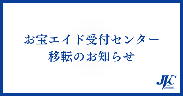 お宝エイド受付センター移転のお知らせ