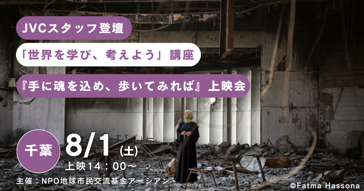 8/1(土) ＠千葉【JVCスタッフ登壇】アーシアン主催「世界を学び、考えよう」講座「手に魂を込め、歩いてみれば」上映会