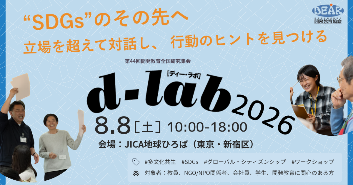 2026/8/8@東京　d-lab2026（第44回開発教育全国研究集会） “SDGs”のその先へ　立場を超えて対話し、行動のヒントを見つける