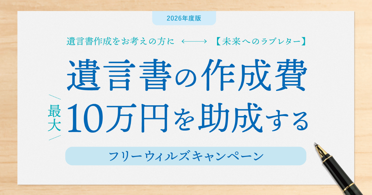 12/31まで！遺言書作成に助成金を提供する「フリーウィルズキャンペーン」