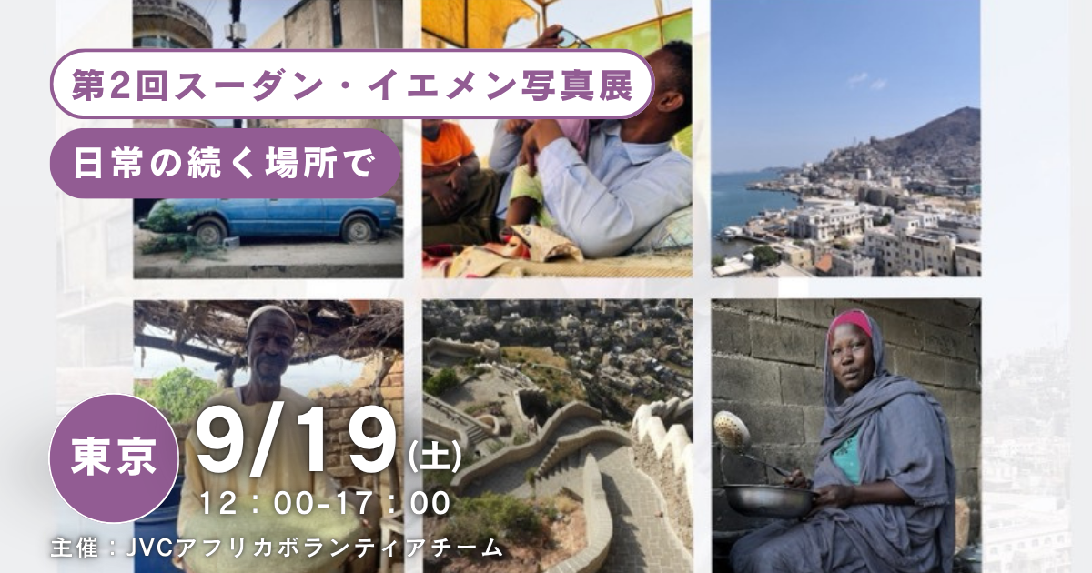 9/19(土) @東京【第2回スーダン・イエメン写真展】日常の続く場所で