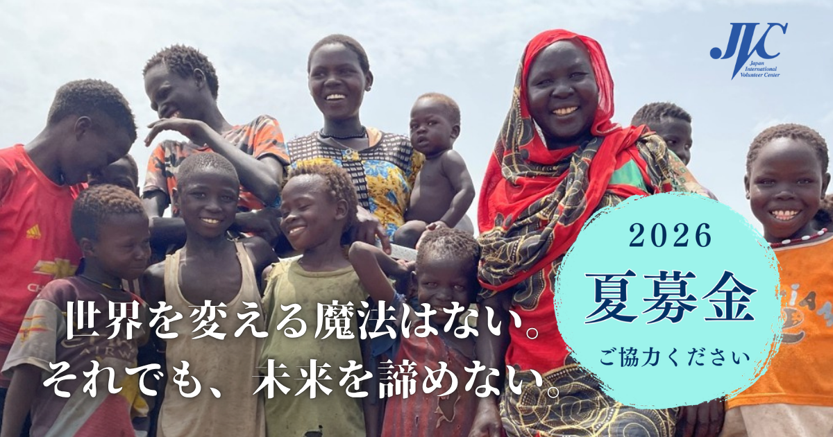 2026夏募金キャンペーンにご協力ください