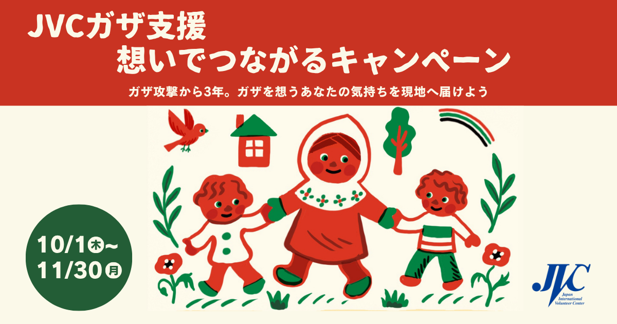【JVCガザ支援】想いでつながるキャンペーン