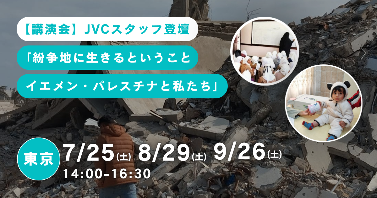 7/25、8/29、9/26@立川【講演会】JVCスタッフ登壇『紛争地に生きるということ イエメン・パレスチナと私たち』