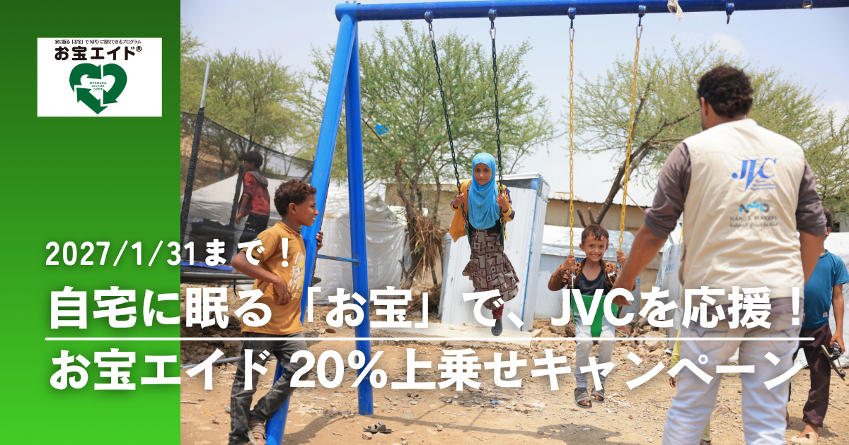 1/31まで！ご自宅に眠る「お宝」で、JVCを応援！ お宝エイド 20％上乗せキャンペーンのお知らせ