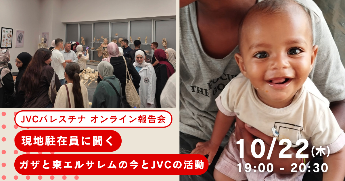 10/22（木）【JVCパレスチナ オンライン報告会】現地駐在員に聞くガザと東エルサレムの今とJVCの活動
