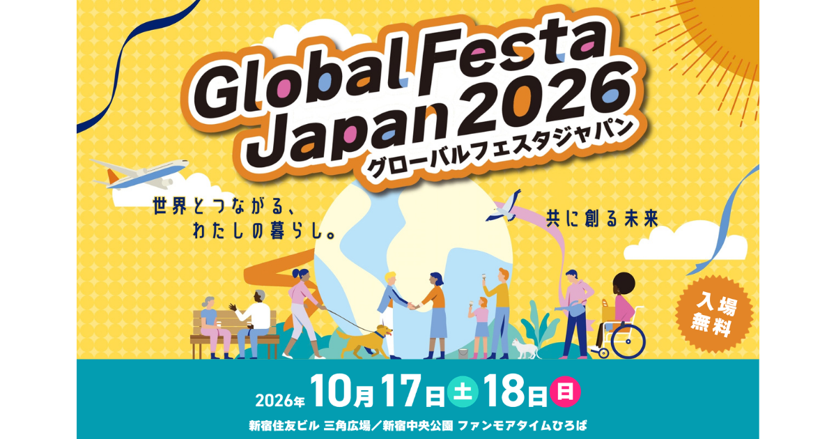 10/17（土）18（日）グローバルフェスタJAPAN2026に出展します！