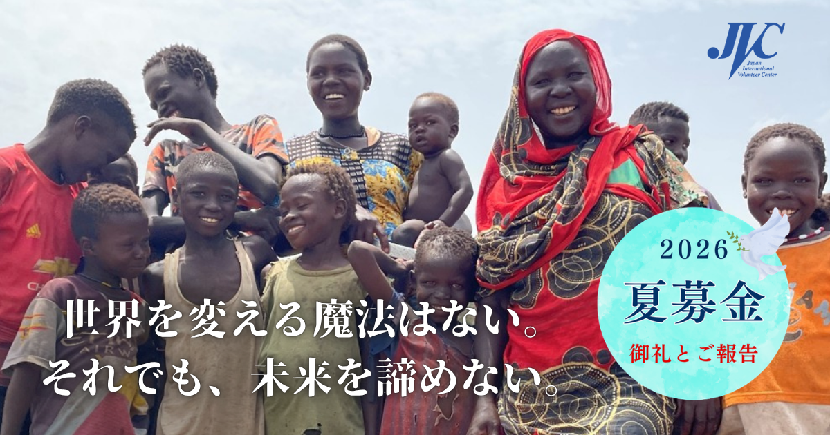 2026夏募金キャンペーンのご報告と御礼