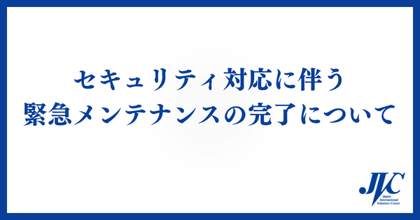 セキュリティ対応に伴う緊急メンテナンスの完了について