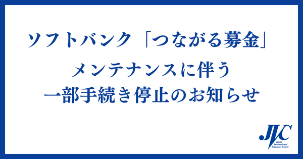 ソフトバンク「つながる募金」メンテナンスに伴う一部手続き停止のお知らせ