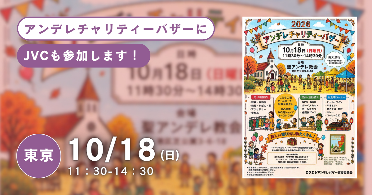 10/18（日）2026アンデレチャリティバザーに参加します！